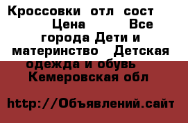 Кроссовки  отл. сост .Demix › Цена ­ 550 - Все города Дети и материнство » Детская одежда и обувь   . Кемеровская обл.